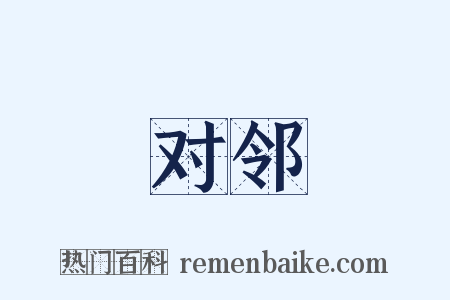 对邻是什么意思的图片